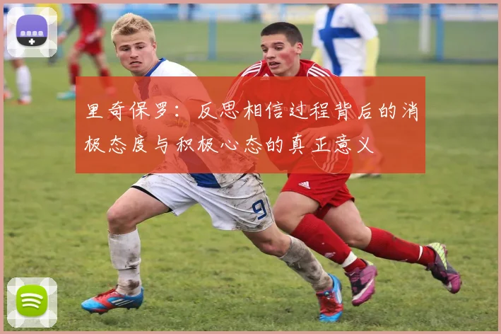里奇保罗：反思相信过程背后的消极态度与积极心态的真正意义
