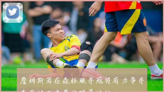 詹姆斯若在森林狼夺冠将有力争夺乔丹的历史最佳球员地位