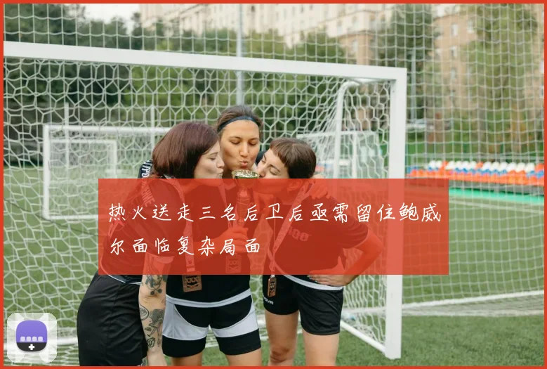 热火送走三名后卫后亟需留住鲍威尔面临复杂局面