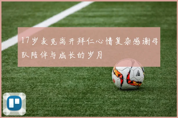 17岁麦克离开拜仁心情复杂感谢母队陪伴与成长的岁月