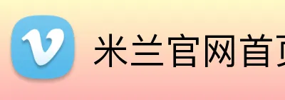 米兰官网首页登录 Logo