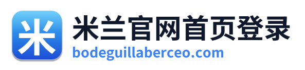米兰官网首页登录